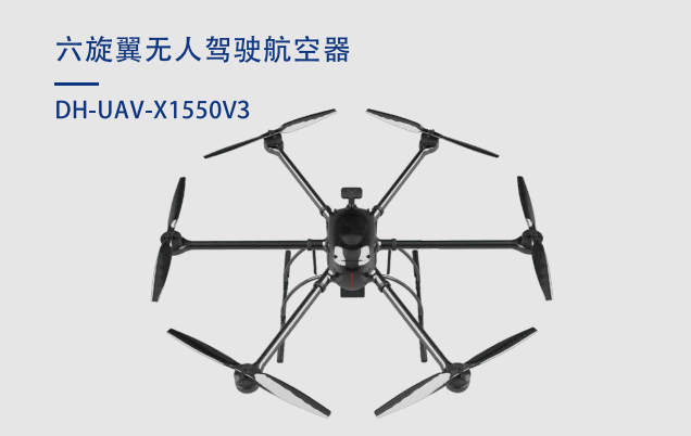 六旋翼无人驾驶航空器